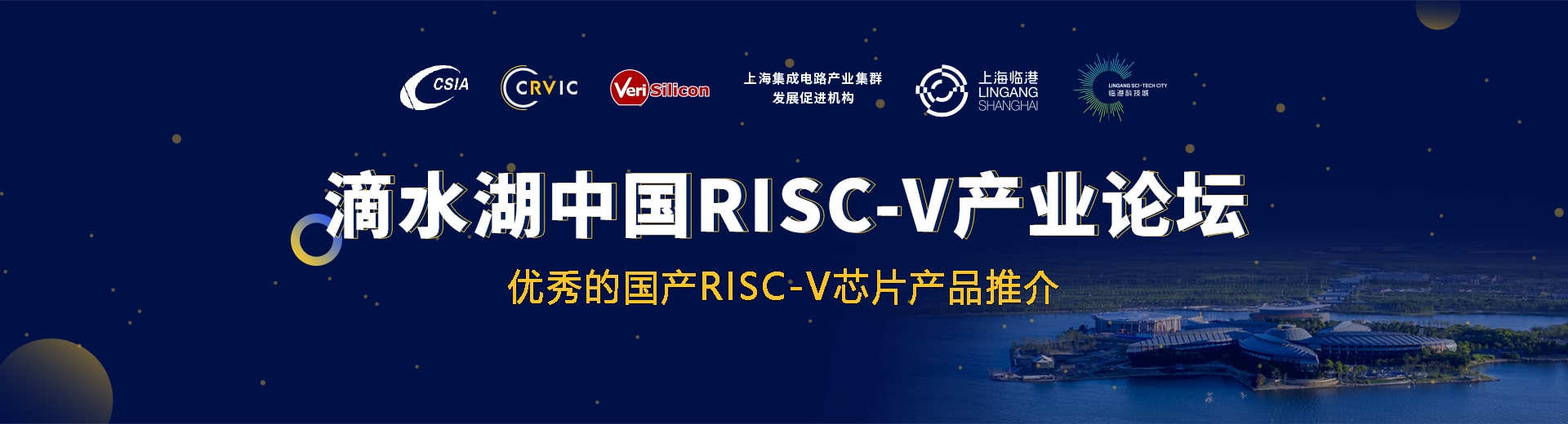 首届滴水湖中国RISC-V产业论坛专题