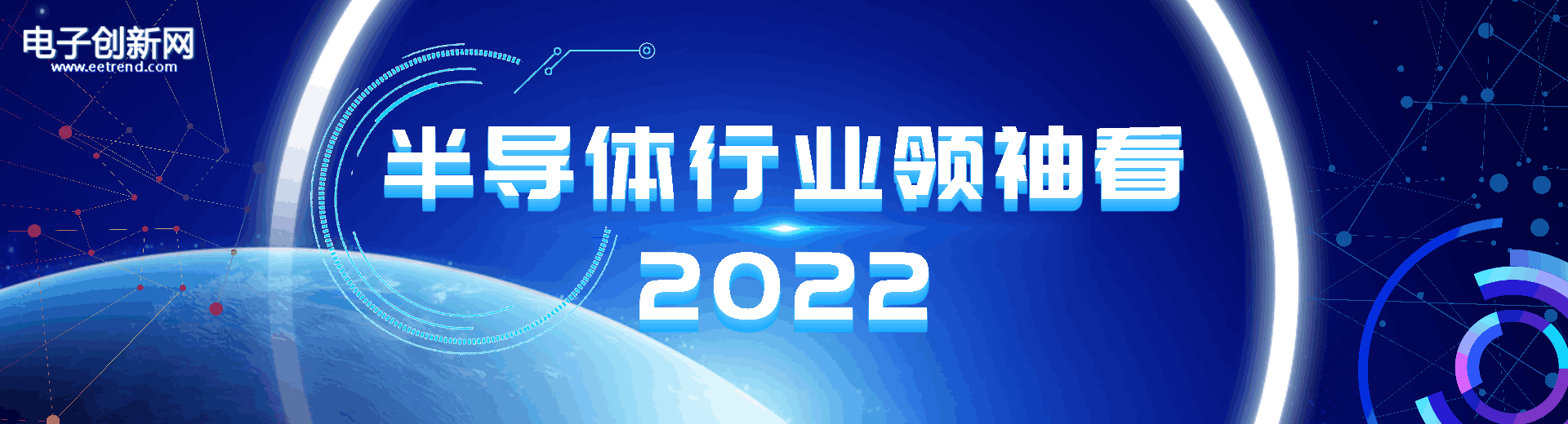 半导体行业领袖看2022”专题