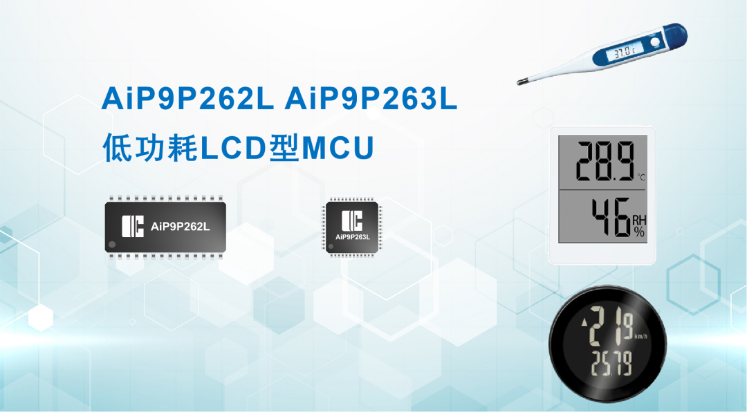 “中微爱芯8位低功耗LCD型MCU再添新成员—AiP9P262L/AiP9P263L"