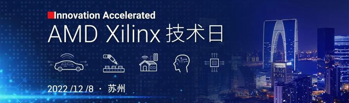 AMD Xilinx 技术日 - 苏州站