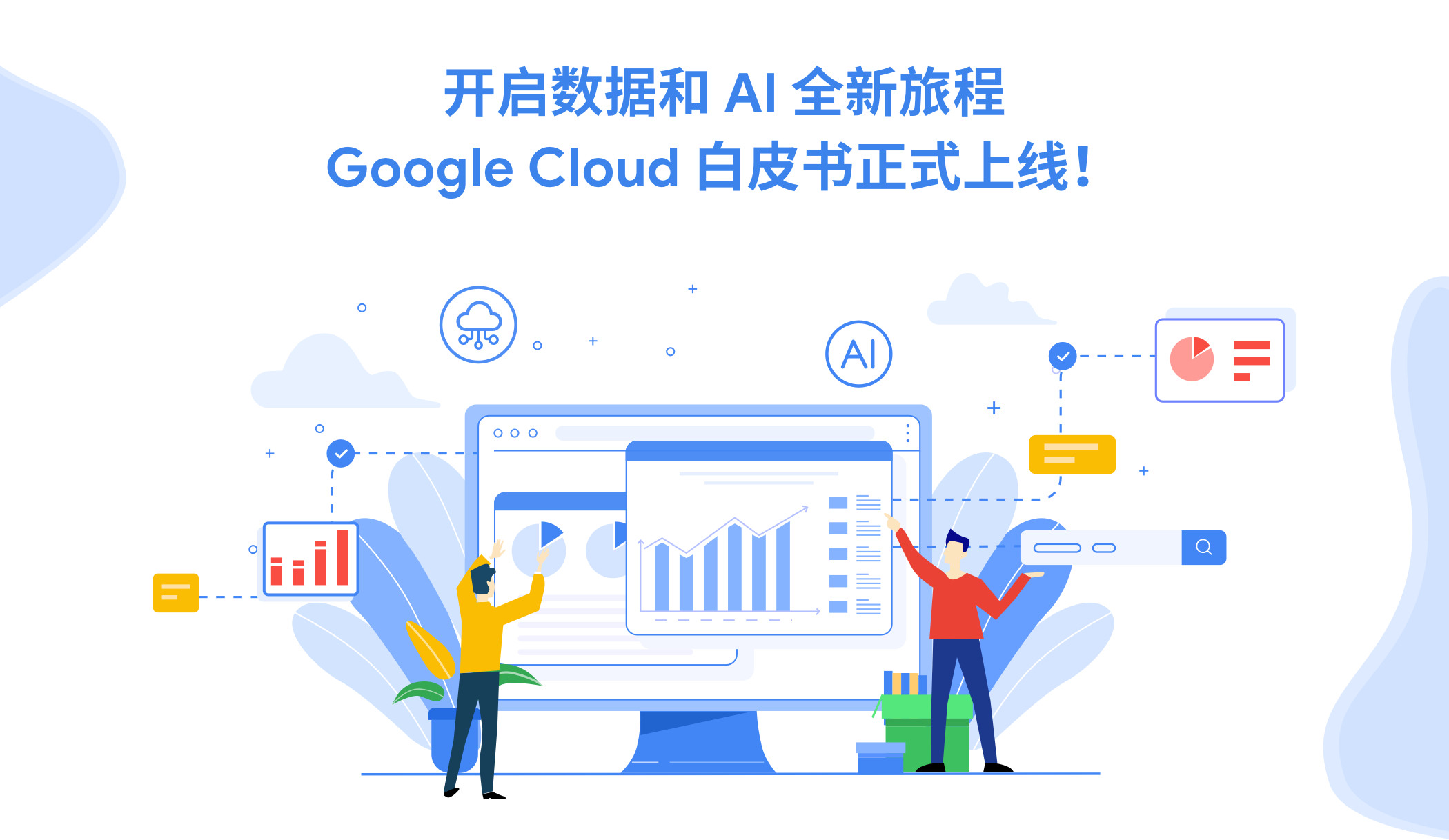 Google《2023 年数据和 AI 趋势报告》