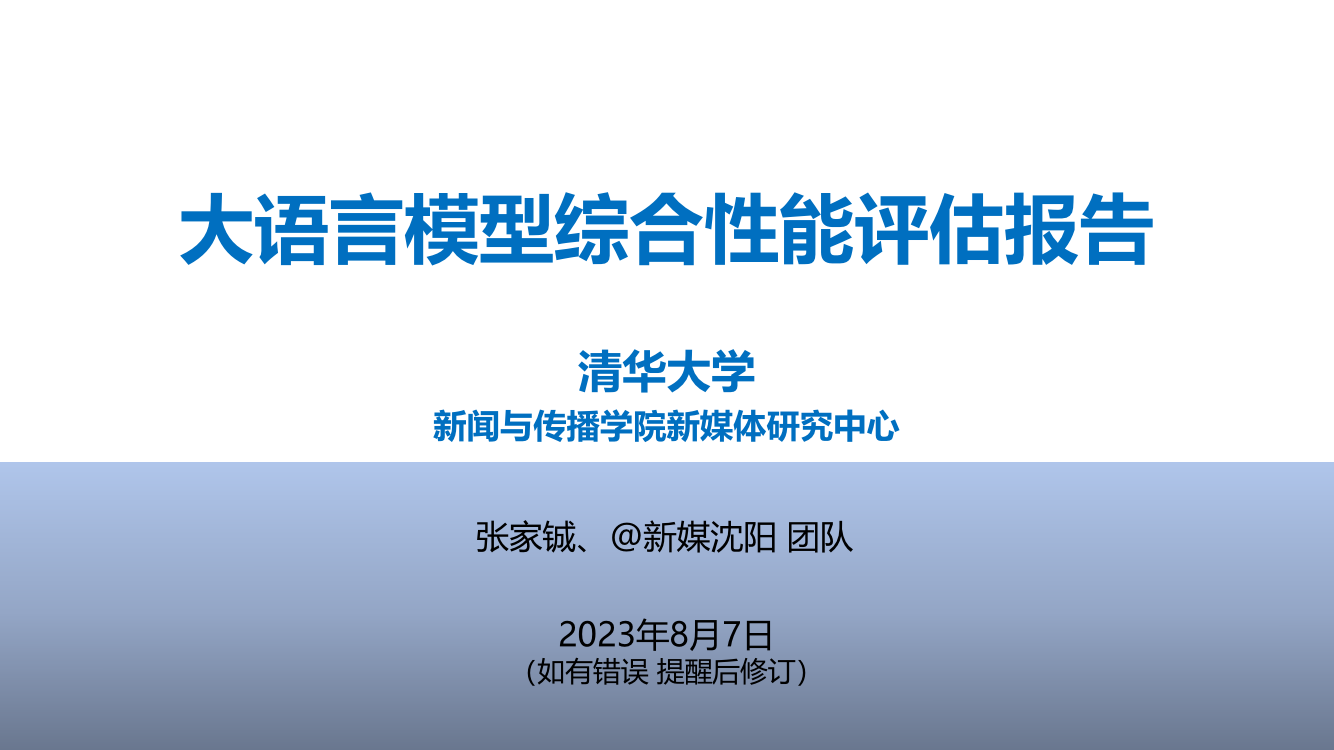 大语言模型综合性能评估报告