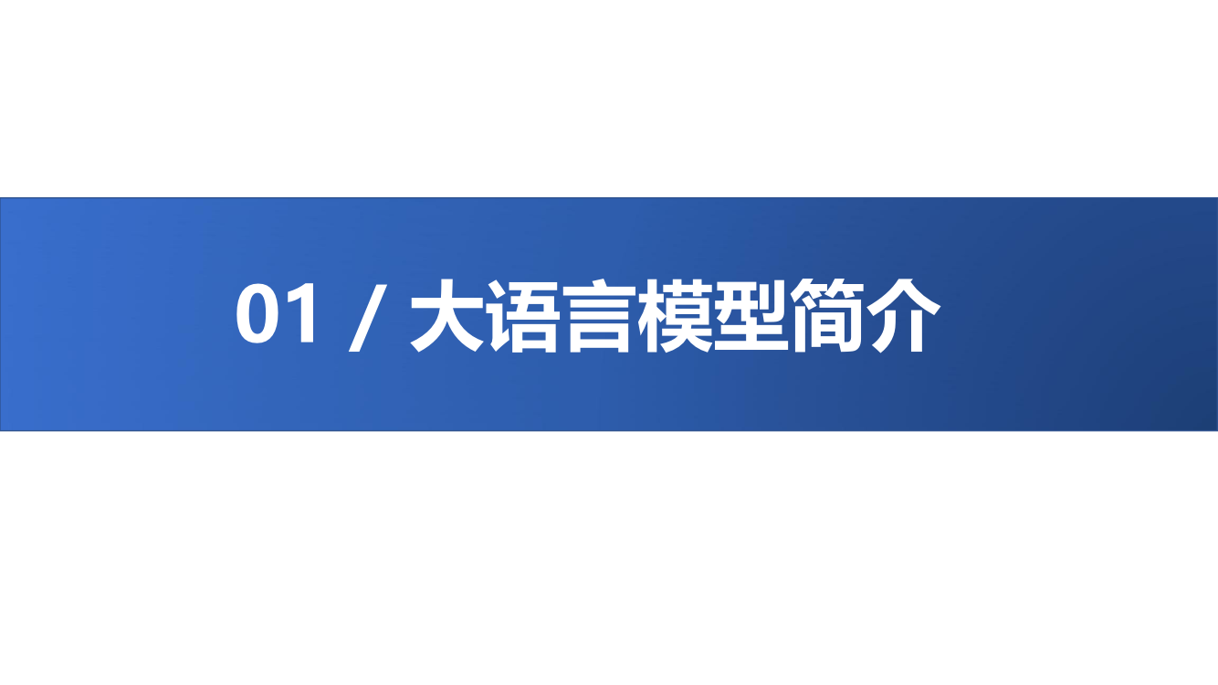 大语言模型综合性能评估报告