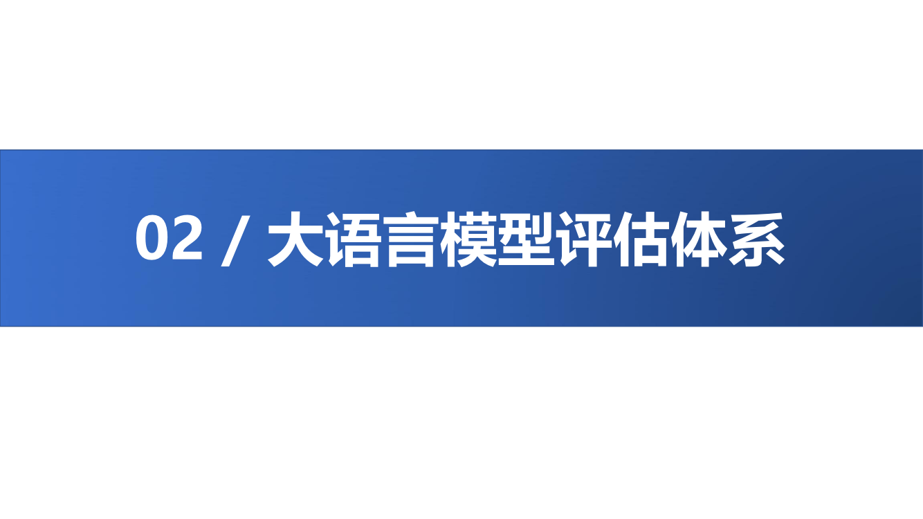 大语言模型综合性能评估报告