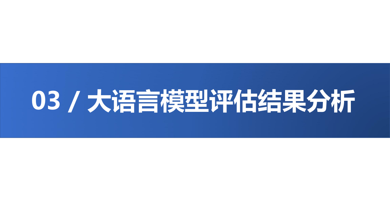 大语言模型综合性能评估报告