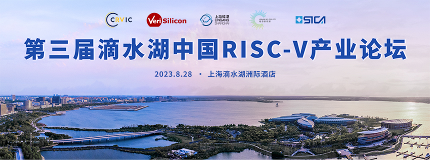 三届滴水湖中国RISC-V产业论坛
