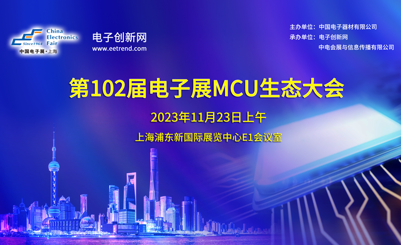 第102届电子展MCU生态大会暨MCU创新先锋奖颁奖报名开启！