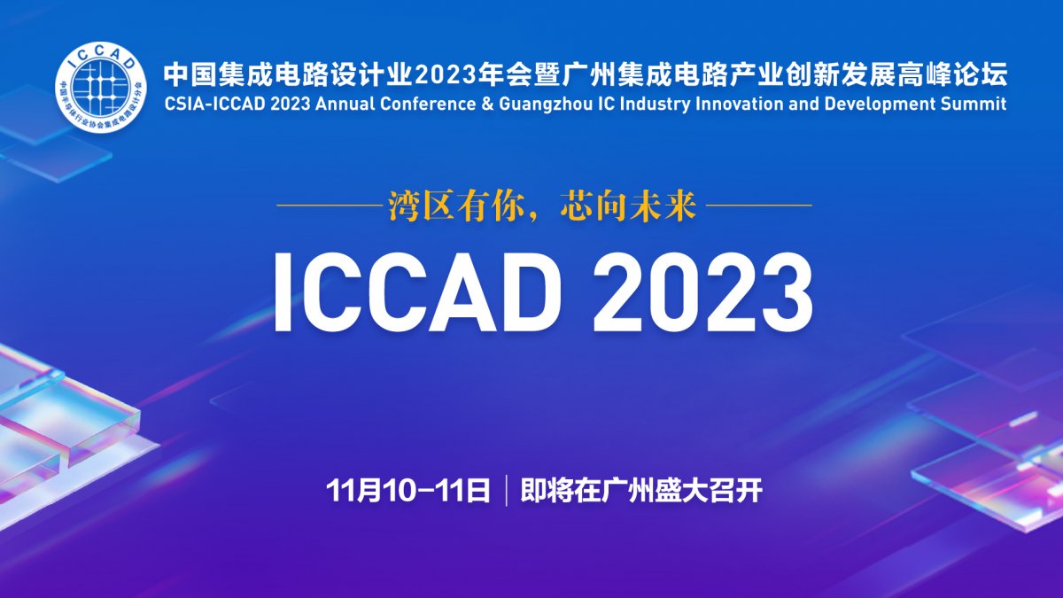 ICCAD 2023，Imagination邀您共聚广州！