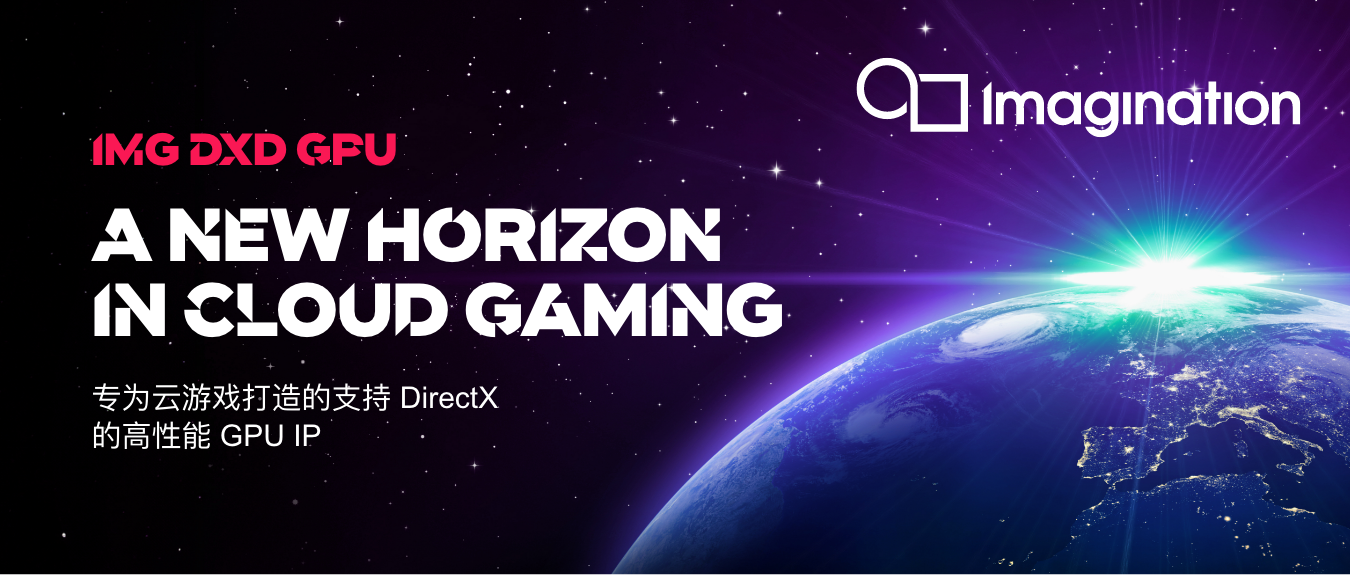 Imagination 推出支持 DirectX 的高性能 GPU IP 新产品线