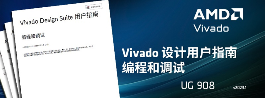 Vivado Design Suite 用户指南@@：编程和调试@@