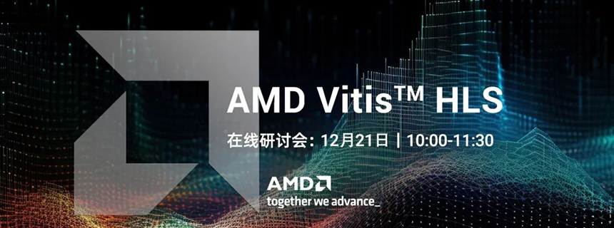 研讨会@@：利用编译器指令提升@@AMD Vitis™ HLS 设计性能@@