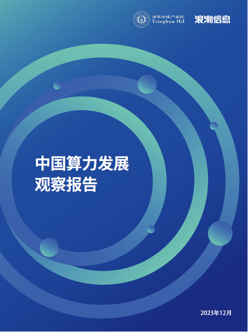 清华产业院联合浪潮信息发布《中国算力发展观察报告（2023）》
