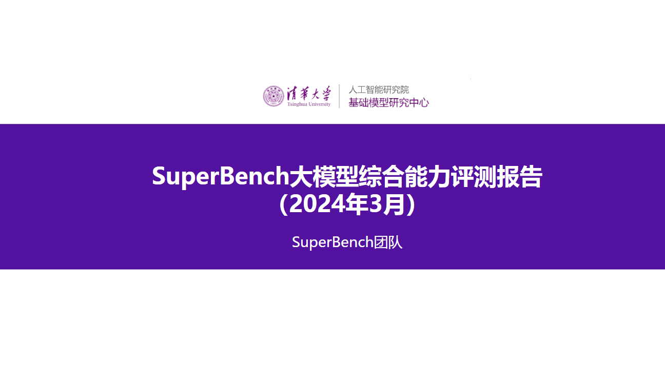 SuperBench大模型综合能力评测报告