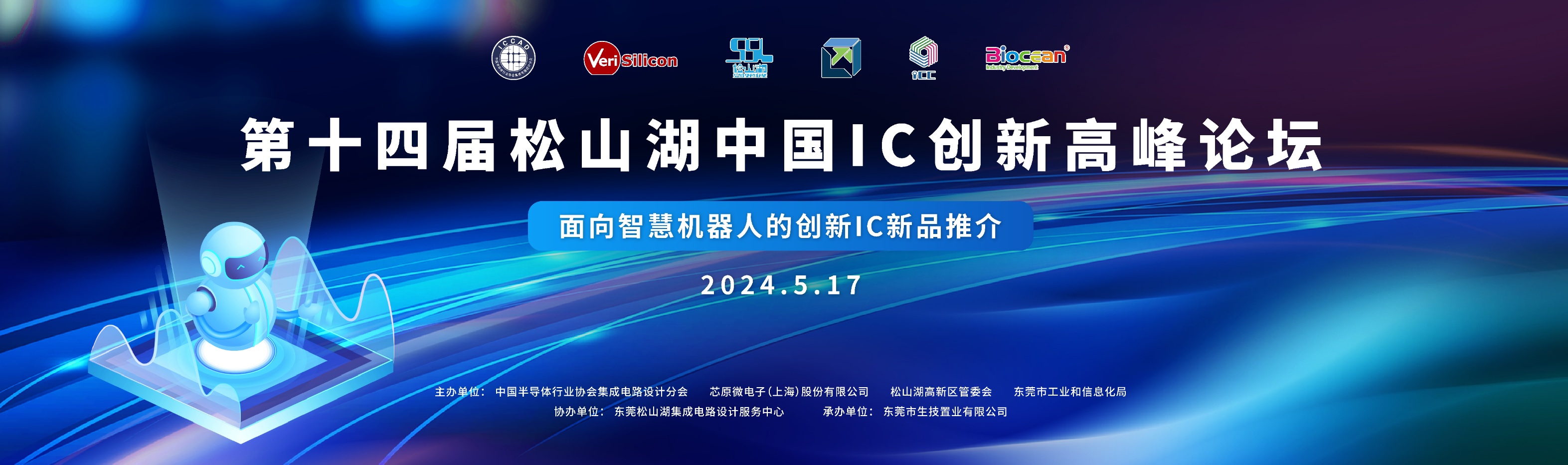 第十四届松山湖中国IC创新高峰论坛