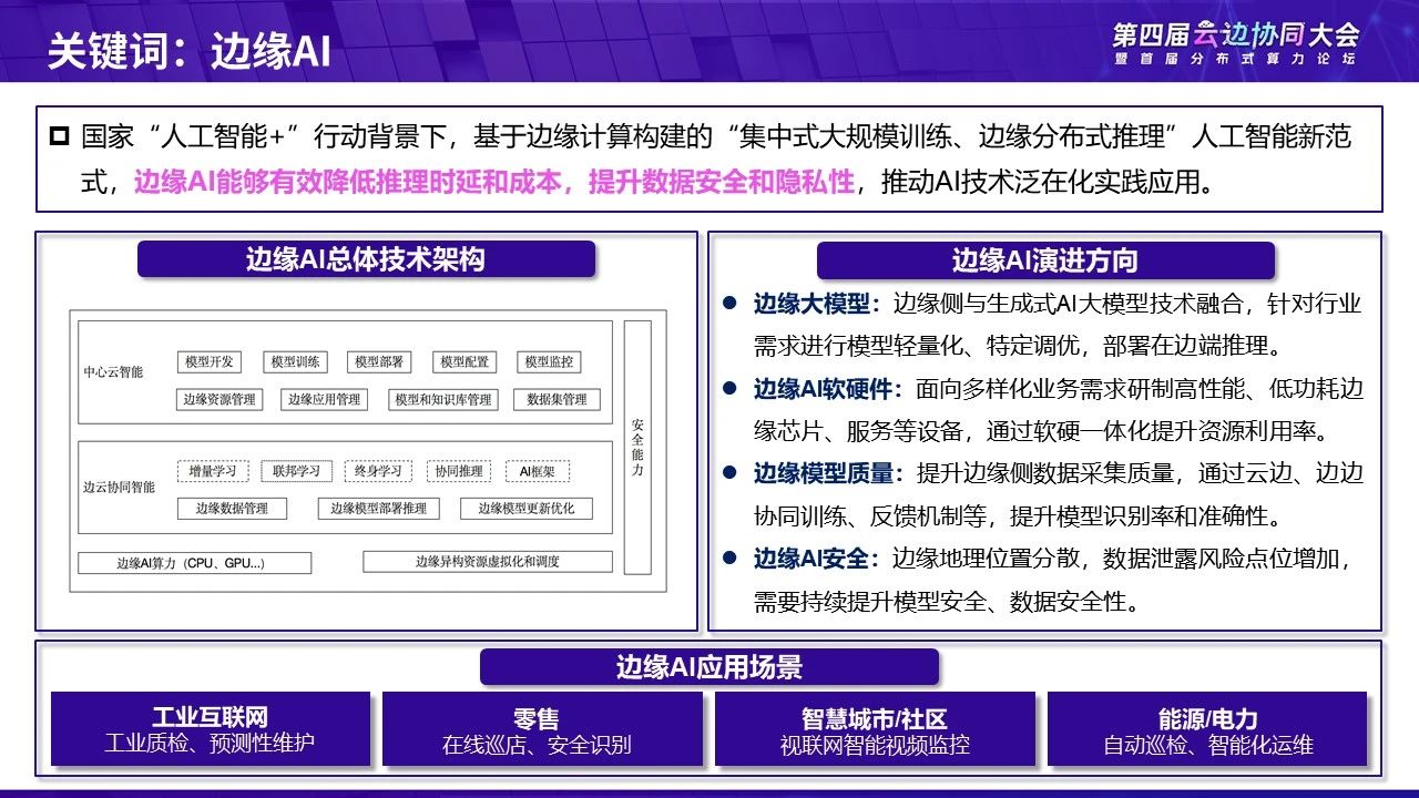 中国信通院发布“2024边缘计算十大关键词”