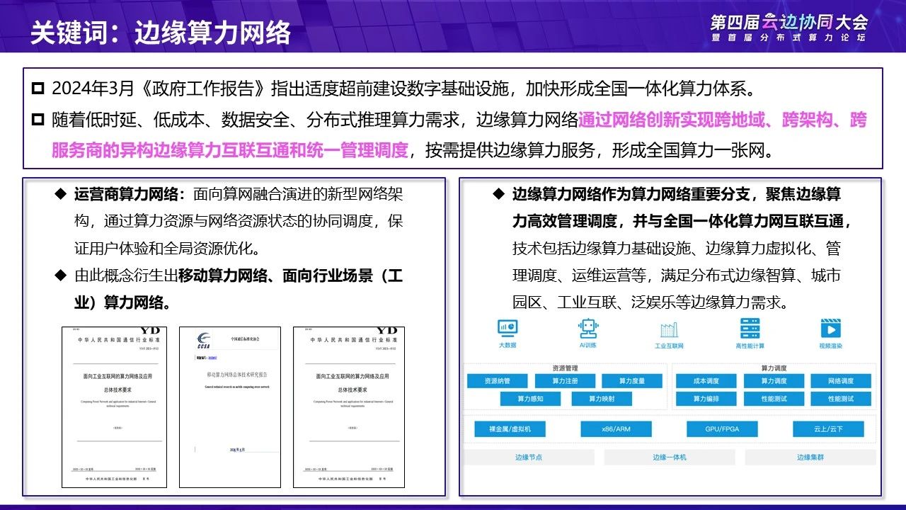 中国信通院发布“2024边缘计算十大关键词”