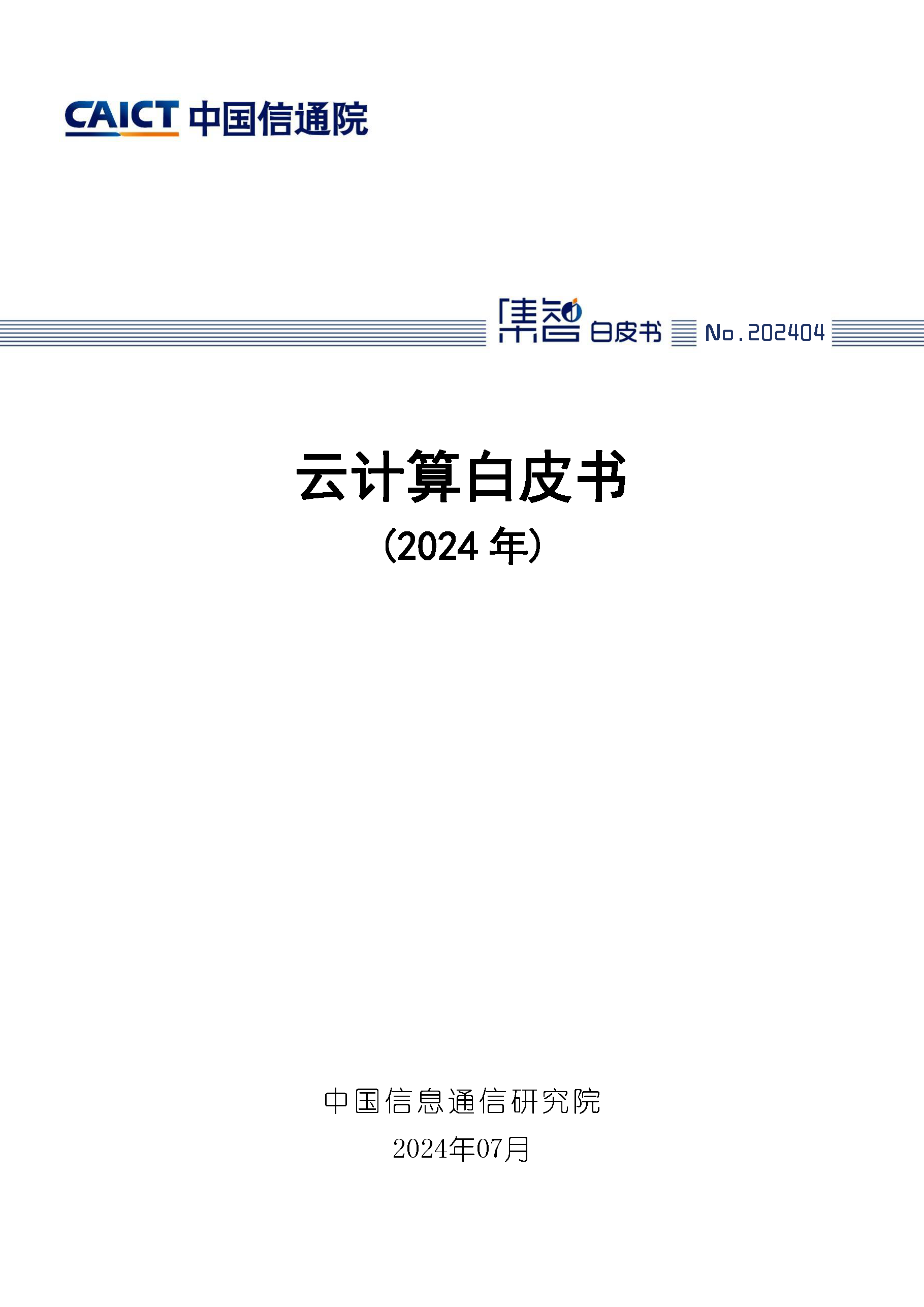 中国信通院发布《云计算白皮书（2024年）》