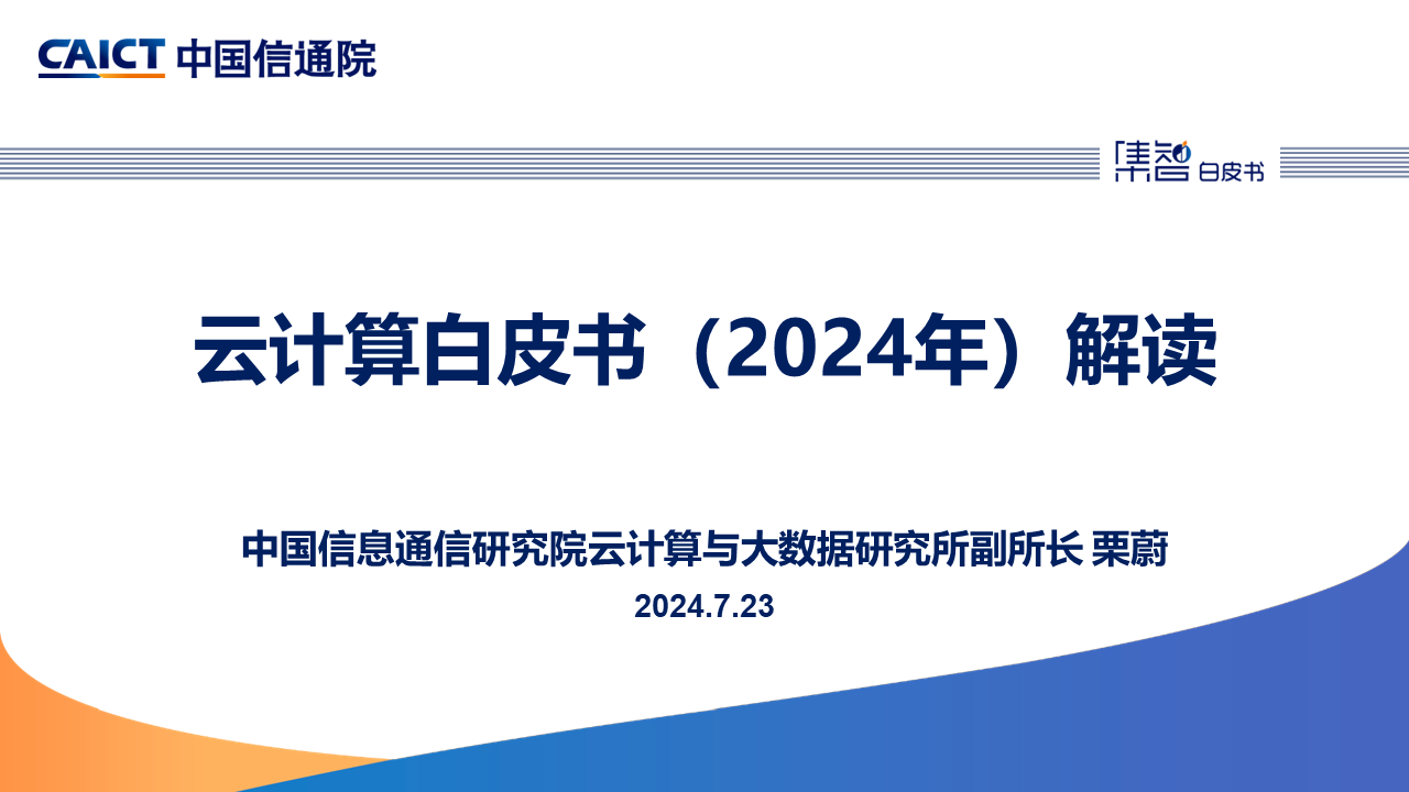 中国信通院发布《云计算白皮书（2024年）》