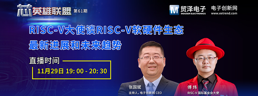 RISC-V大使谈RISC-V软硬件生态最新进展和未来趋势