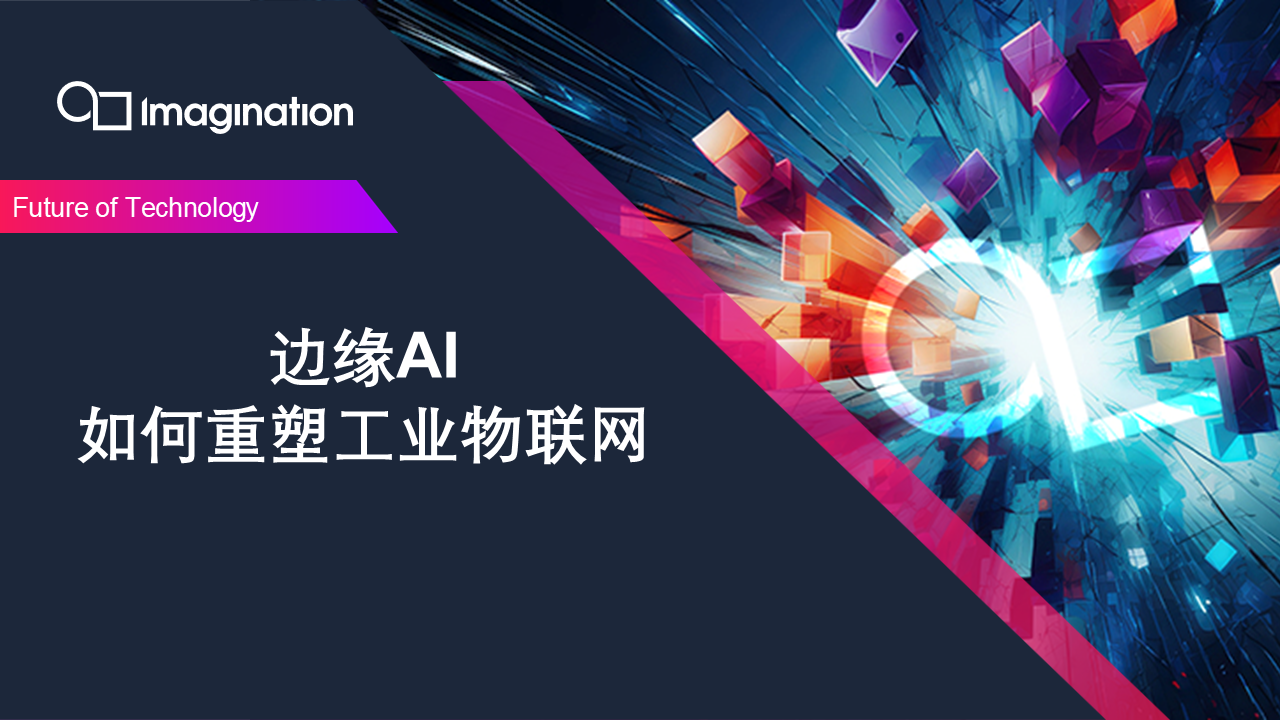 Imagination系列研讨会 | 边缘AI如何重塑工业物联网