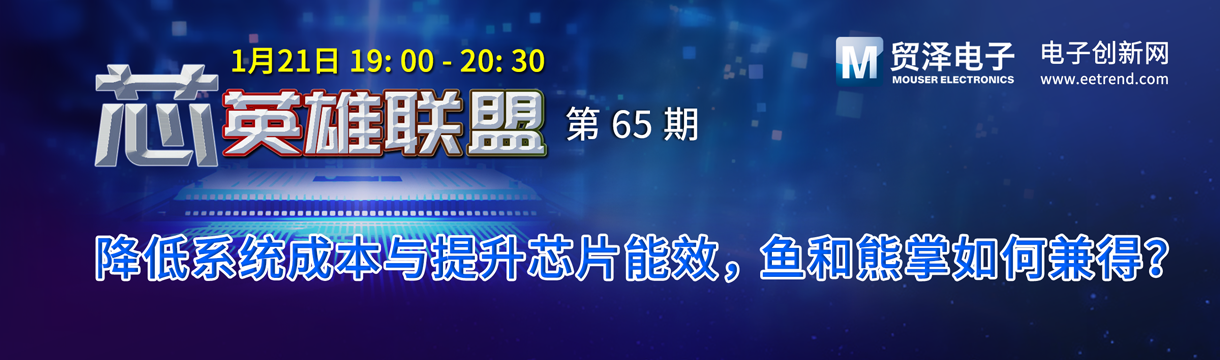 降低系统成本与提升芯片能效，鱼和熊掌如何兼得？