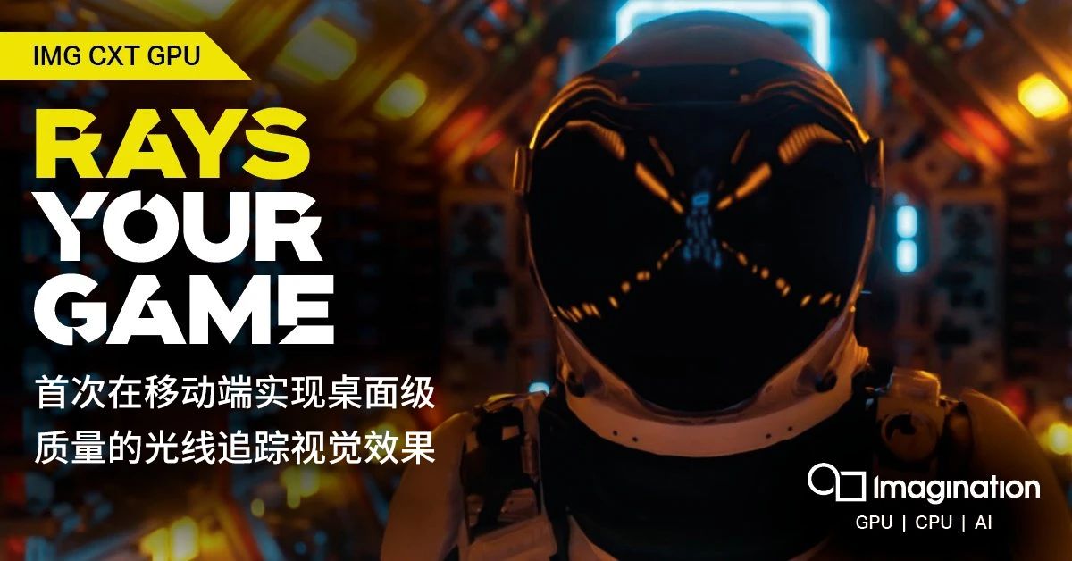 业界首款在移动平台上支持硬件光线追踪的GPU IP——Imagination CXT GPU