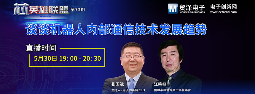 谈谈机器人内部通信技术发展趋势