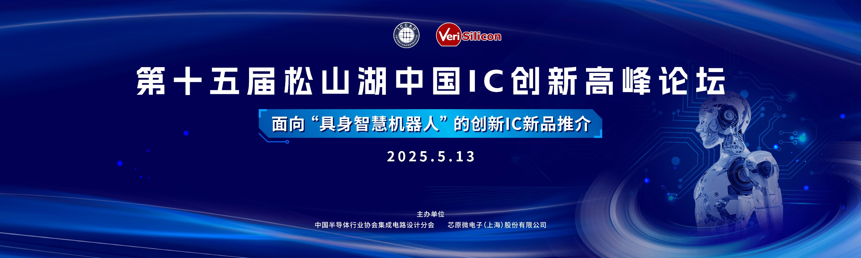 第十五届松山湖中国IC创新高峰论坛
