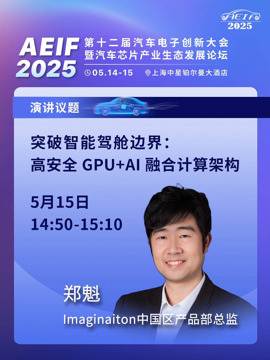 Imagination邀您参加第十二届汽车电子创新大会