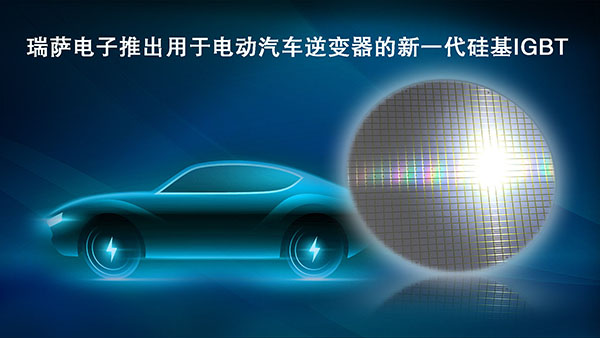 瑞萨电子推出用于电动汽车逆变器的新一代硅基IGBT.jpg