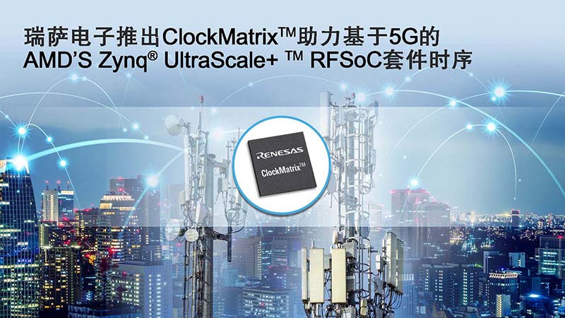 瑞萨电子推出ClockMatrix助力基于5G的AMD‘S Zynq UltraScale+ RFSoC套件时序.jpg