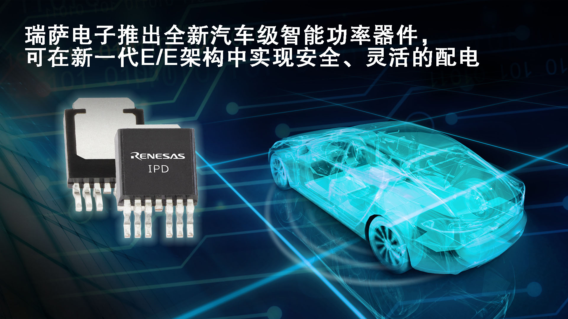 瑞萨电子推出全新汽车级智能功率器件，可在新一代E E架构中实现安全、灵活的配电.jpg