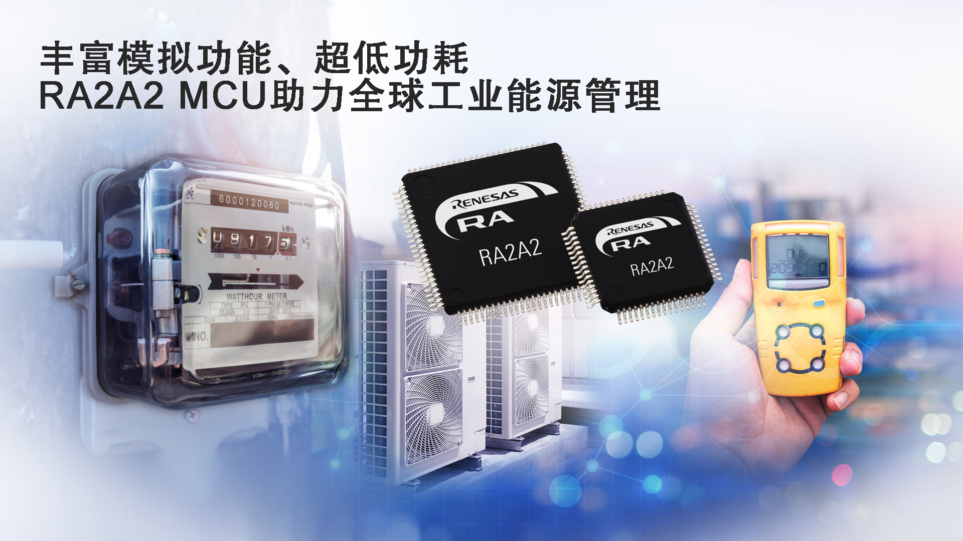 丰富模拟功能、超低功耗  RA2A2 MCU助力全球工业能源管理.jpg