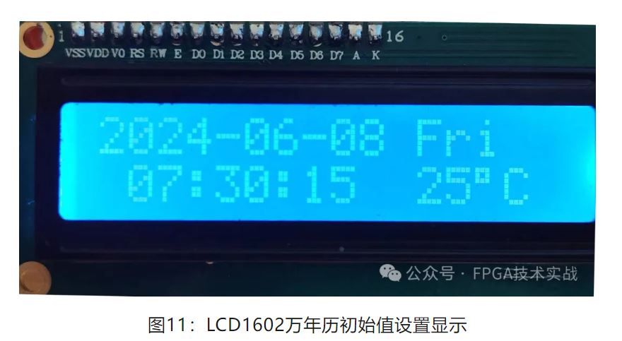 图11：LCD1602万年历初始值设置显示.JPG