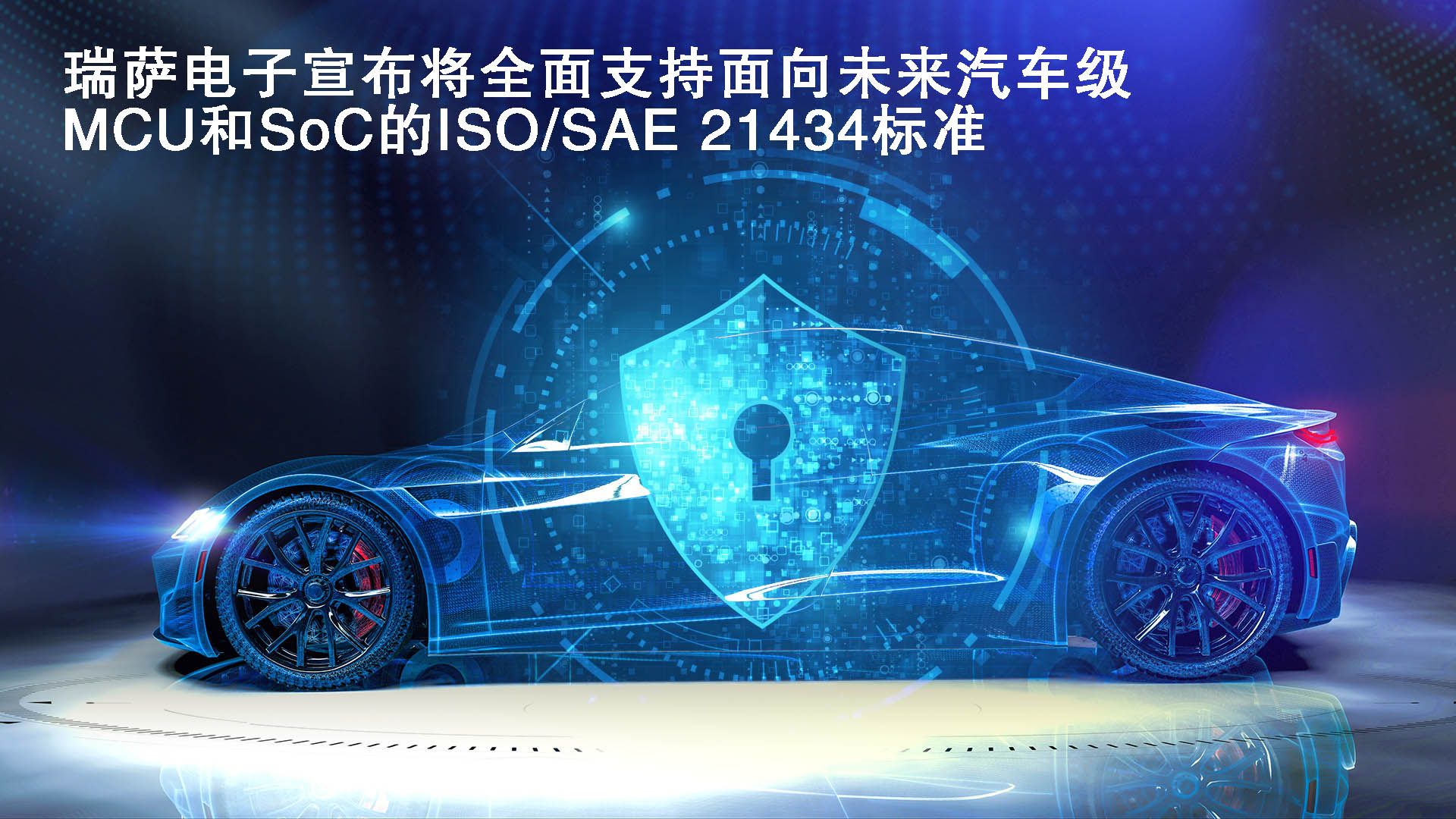 瑞萨电子宣布将全面支持面向未来汽车级MCU和SoC的ISO SAE 21434标准.jpg
