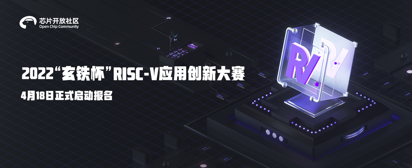 2022“玄铁杯”RISC-V应用创新大赛开赛.jpg