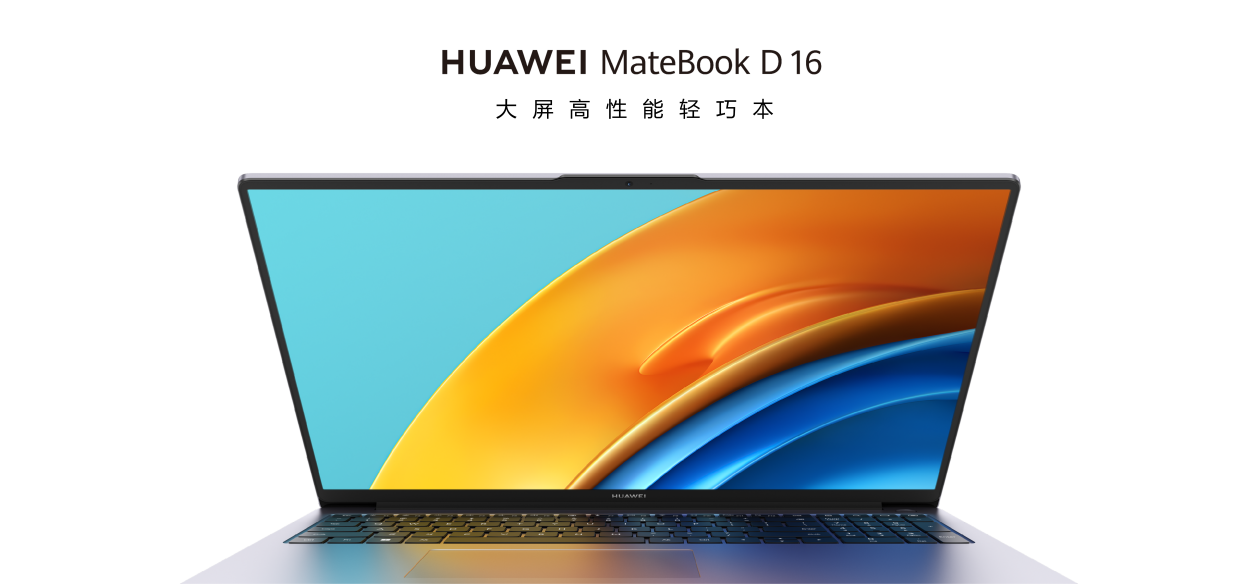 华为Metaline天线亮相华为笔记本华为MateBook D 16新品发布| 电子创新网