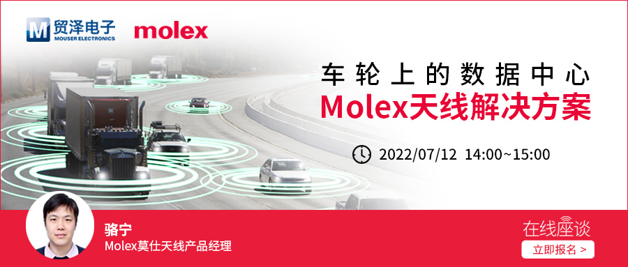 图片-Molex汽车天线解决方案在线研讨会.jpg