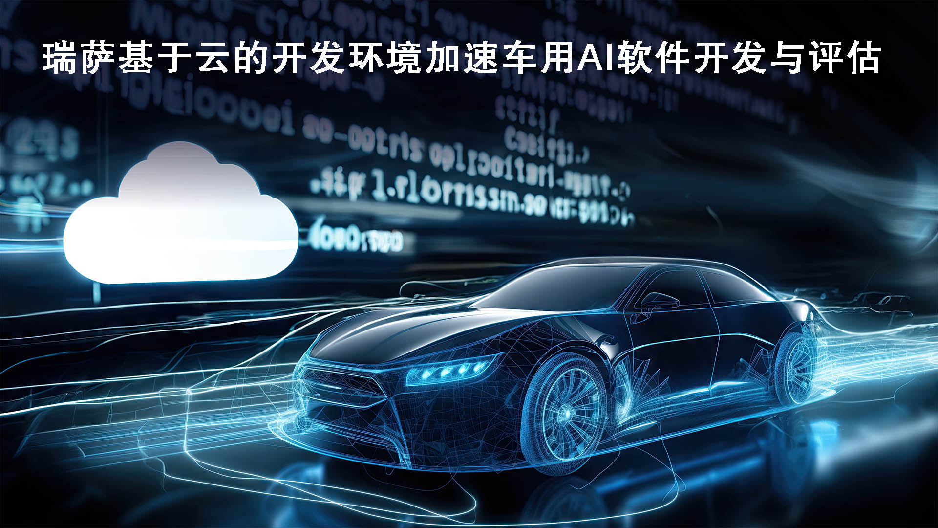 瑞萨基于云的开发环境加速车用AI软件开发与评估.jpg