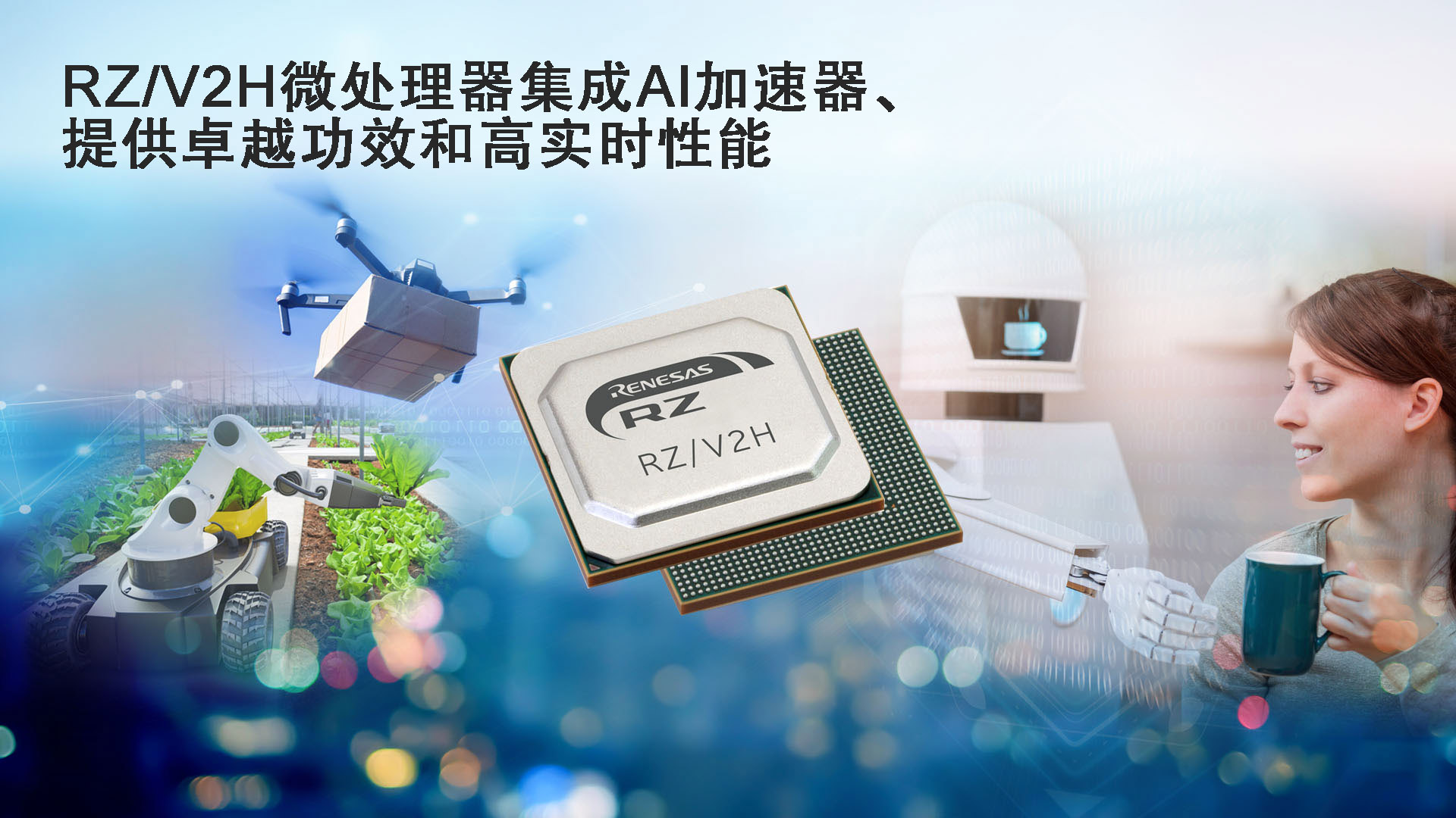 RZ／V2H微处理器集成Al加速器、提供卓越功效和高实时性能.jpg