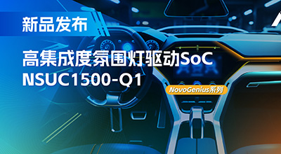 NSUC1500氛围灯驱动SoC.jpg