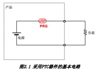 图2.1 采用PTC器件的基本电路