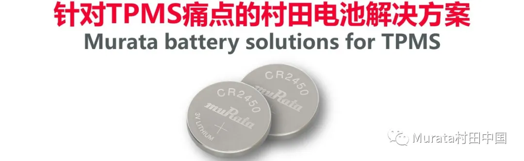 村田耐热型电池温度范围可以达到-40℃至125℃