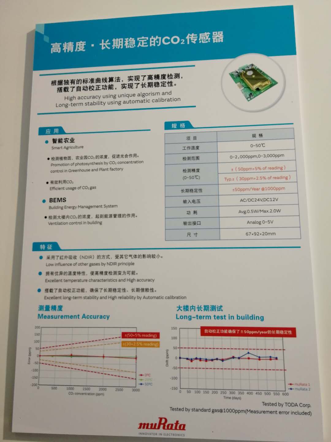 村田高精度•长期稳定的CO2传感器