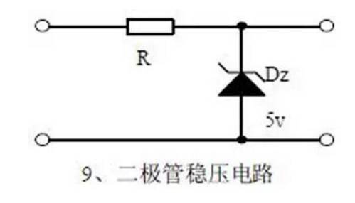 电路九、二极管稳压电路