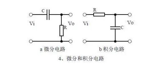 电路四、微分和积分电路