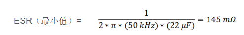 ESR的最小值为145mΩ